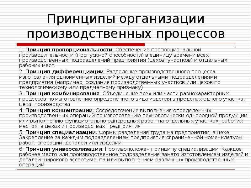Анализ и проектирование производственных процессов - основные принципы организации производственного процесса