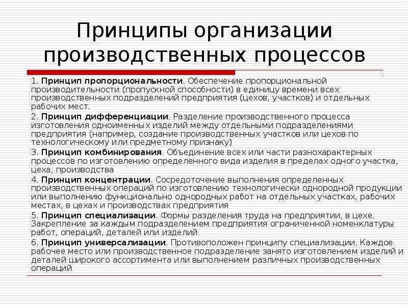 Рациональная организация производственных процессов. Методы организации производственного процесса. Принципы организации производственного процесса. Принципы и методы организации производственного процесса. Предприятия по методам организации производственного процесса.