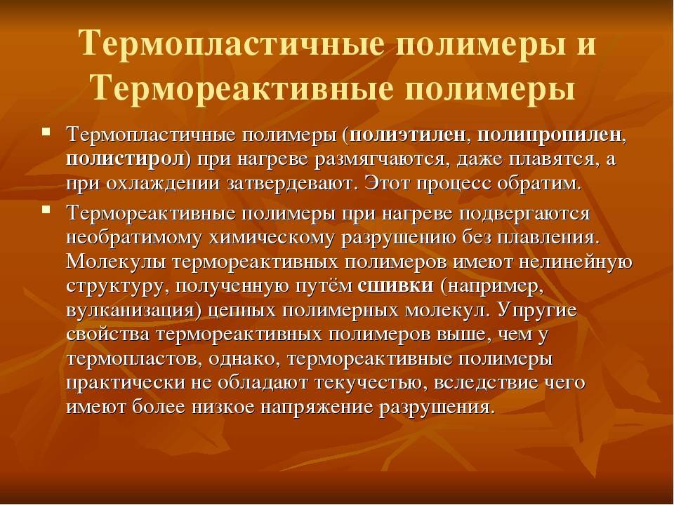 Термопластичные полимеры. Термопластичные и термореактивные полимеры. Термореапктивные и термопластичныые порлиммеры. Термрмореактивные полимеры. Характеристика термопластичных и термореактивных полимеров..