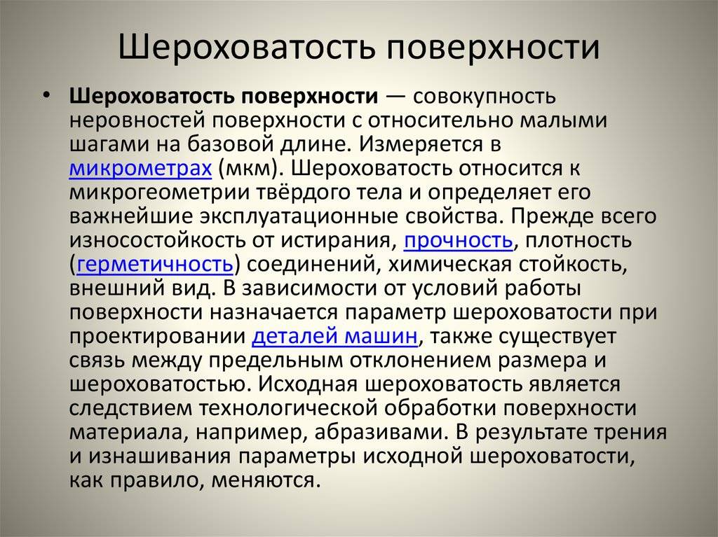 Измерение шероховатости поверхности