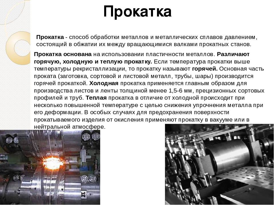 Какую технологию применили. Основные технологические операции при обработке металлов давлением. Обработка металлов давлением прокатка. Вид обработки металлов прокатка. Слайд металлов прокатка..