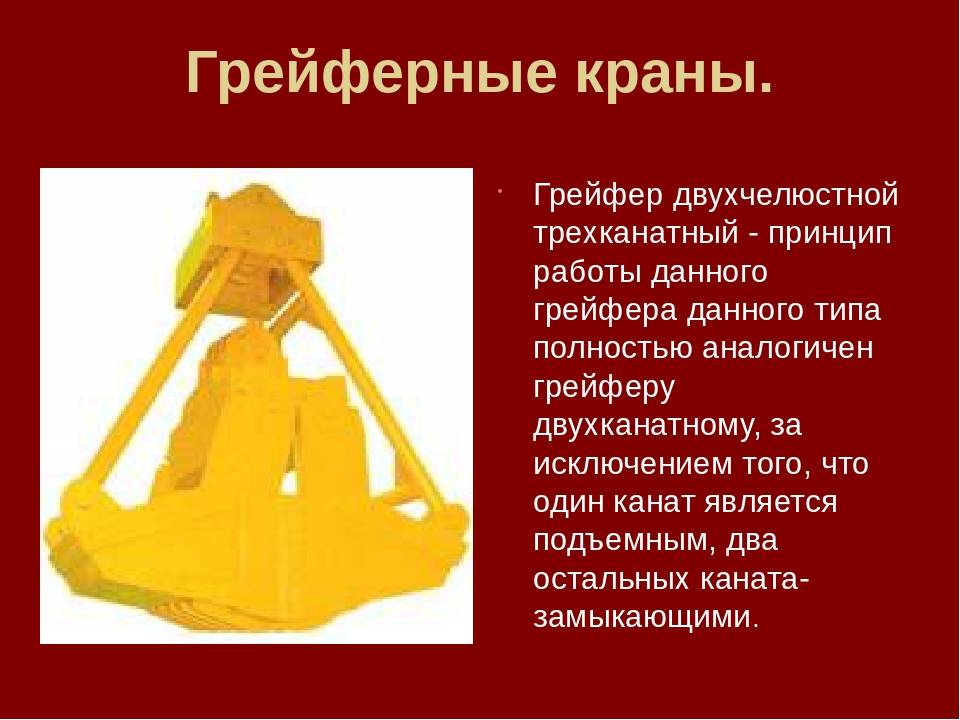 Грейферный мостовой кран: характеристики и параметры