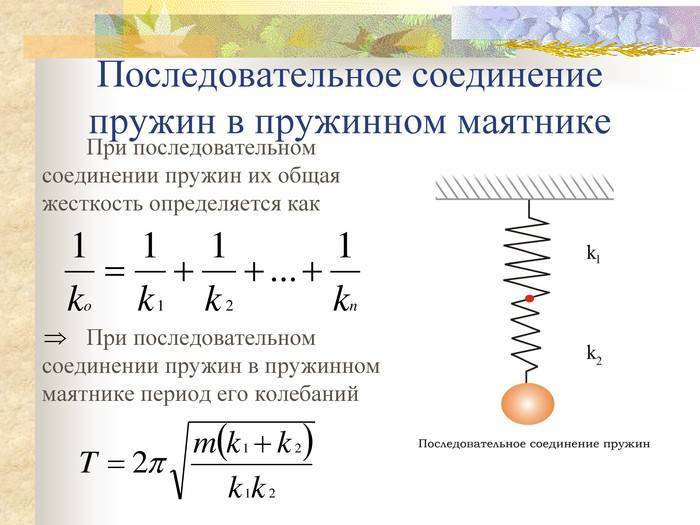 Две пружины жесткостью соединены последовательно. Коэффициент жесткости при последовательном соединении пружин. Жесткость системы пружин при последовательном соединении. Соединение пружин последовательно и параллельно. Формула жесткости пружины при последовательном соединении.