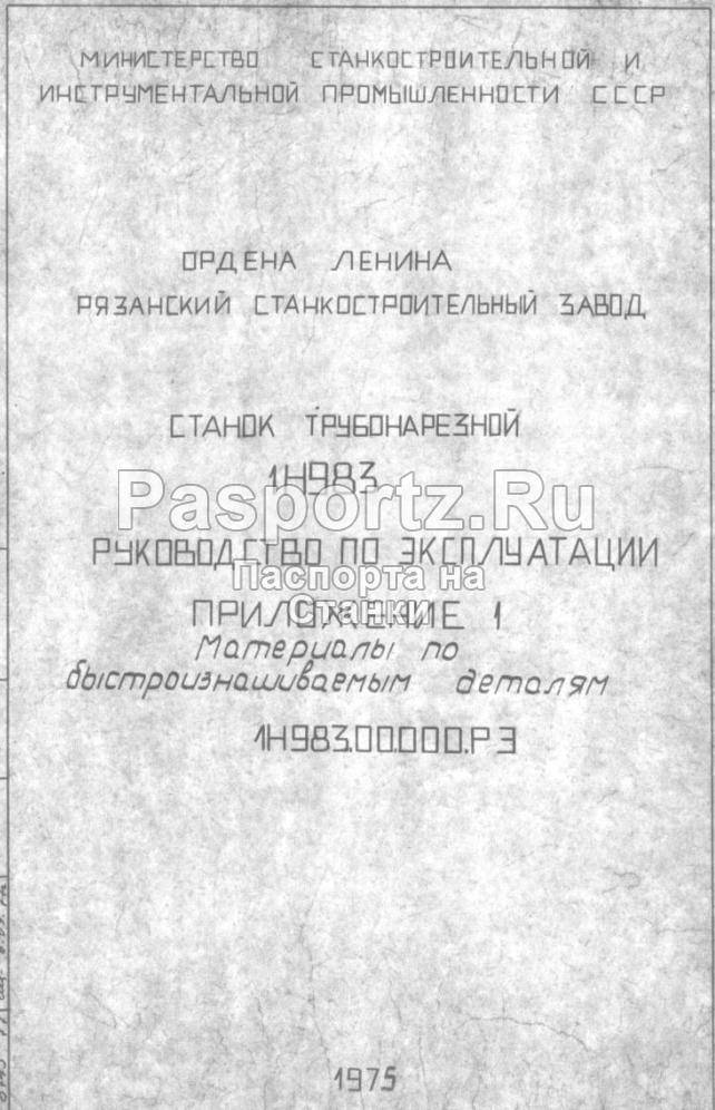 Станок трубонарезной универсальный 1н983 (1а983)