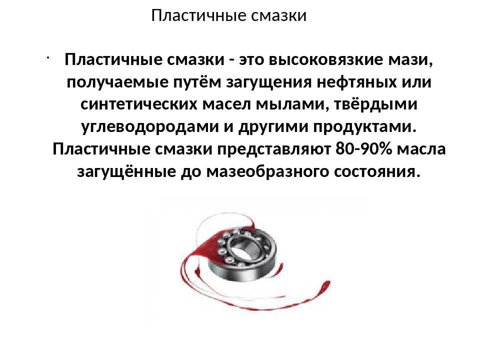 Пластичные смазки. обоснованный выбор. наименования, характеристики и область применения :: highexpert.ru