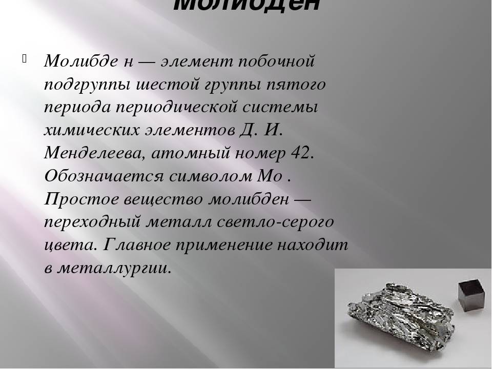 Молибден применение