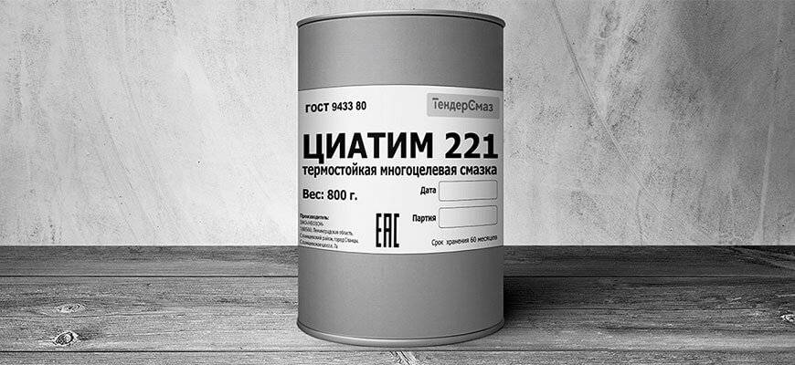 Смазка циатим-221: гост, состав, технические характеристики