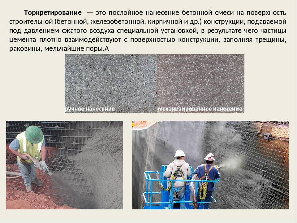 Торкретирование или набрызг-бетон: технология процесса | строительный портал rmnt.ru | дзен