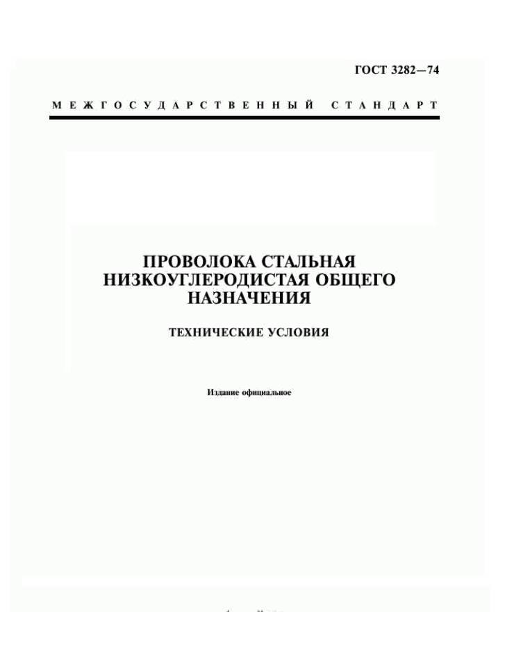Гост 3282-74: проволока стальная низкоуглеродистая общего назначения. технические условия