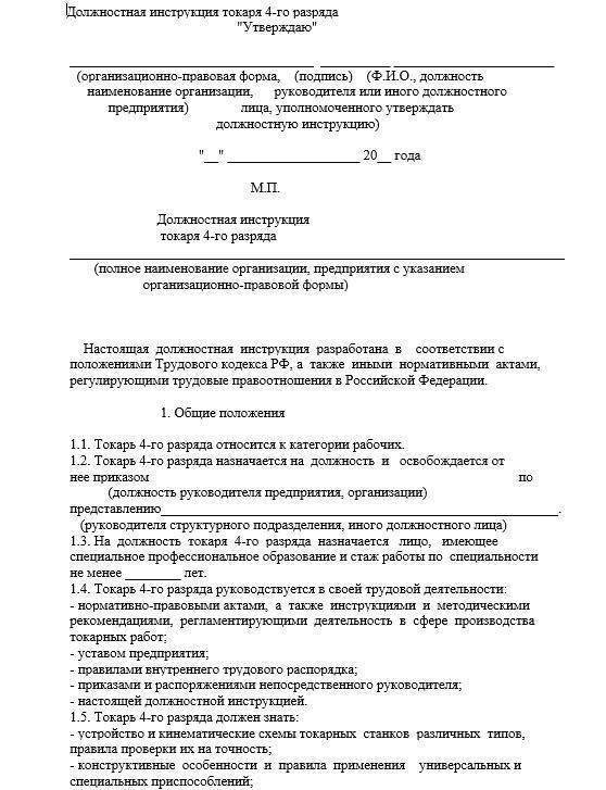 Должностные инструкции токарей 3, 4, 5, 6 разрядов