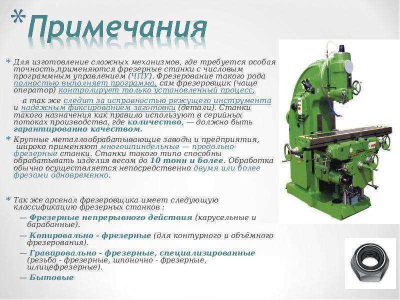 Фрезерный станок по металлу – устройство, схема и разновидности оборудования + фото, видео