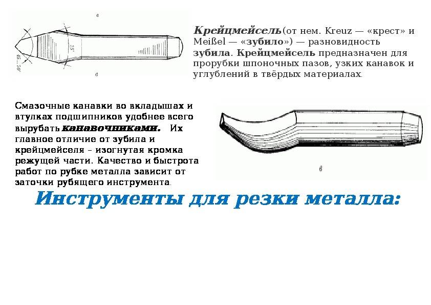Крейцмейсель: устройство, особенности, аналоги