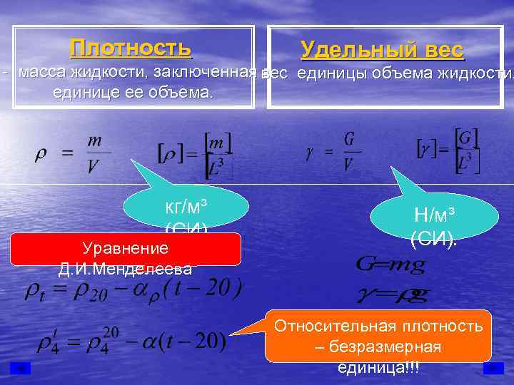 Масса жидкости в единице объема. Чем отличается плотность от удельного веса.