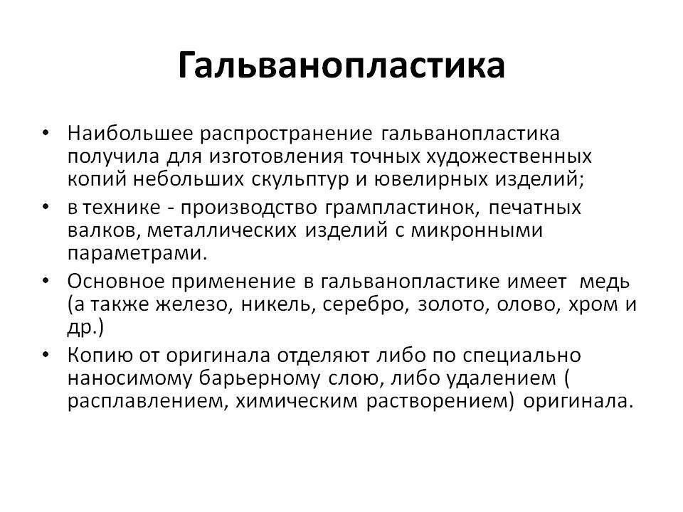 Гальванопластика и гальваностегия проект