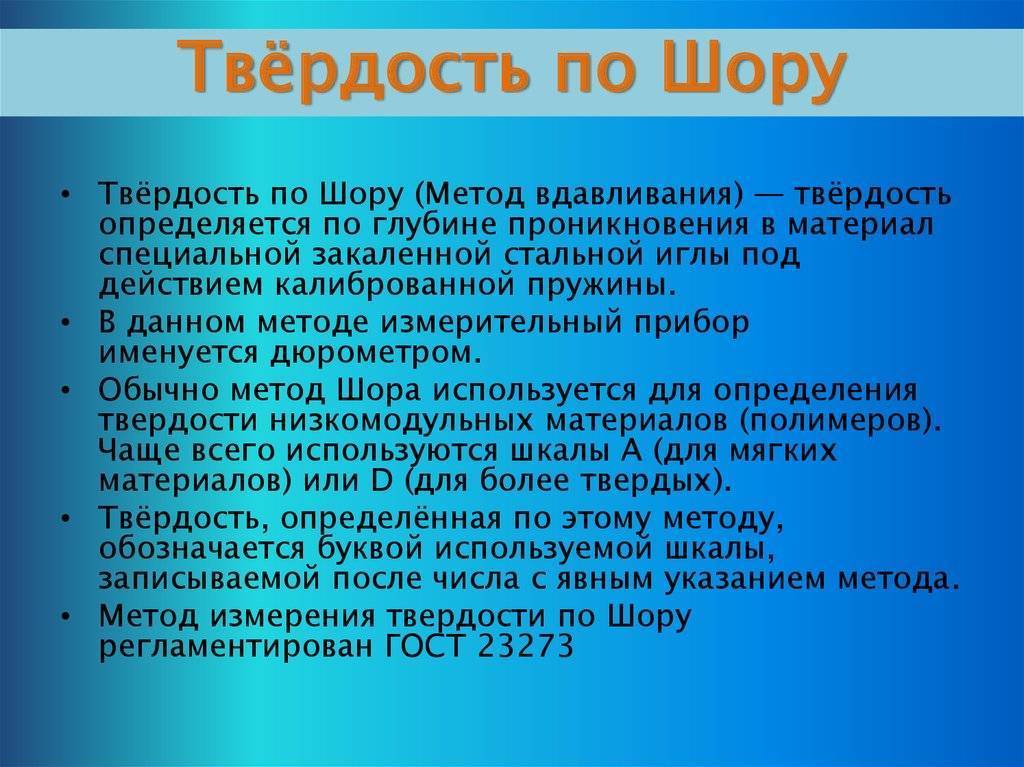 Реферат твёрдость по шору (метод вдавливания)