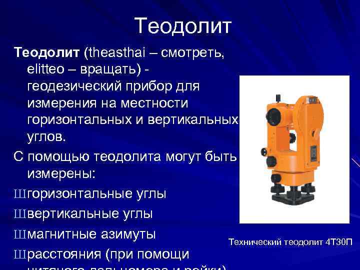 Описание и назначение устройства теодолита: виды, основные части, применение