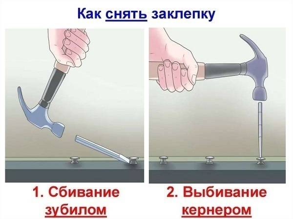 Как снять заклепку: инструмент, видео, фото