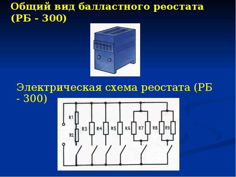 Балластный реостат рб-302, рб-306 назначение и устройство