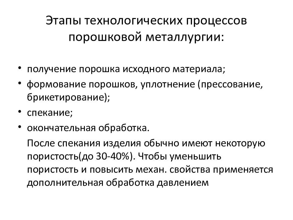 Технология изготовления порошковых сталей