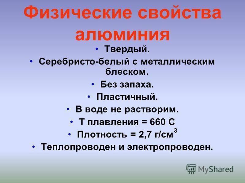 3 химические свойства алюминия. Алюминий физические свойства химические свойства. Физические свойства алюминия. Основные св-ва алюминия. Физические и химические свойства металлического алюминия..