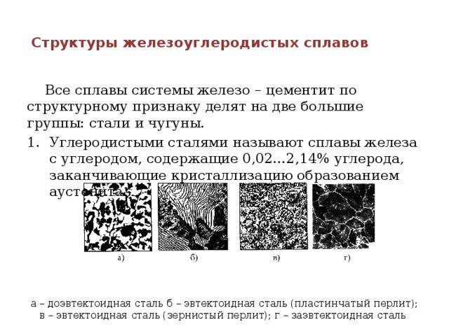 Ледебурит - структурная составляющая железоуглеродистых сплавов