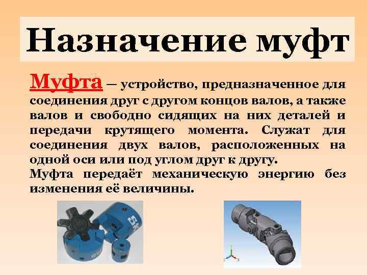 Муфты - соединительные элементы валов и узлов.