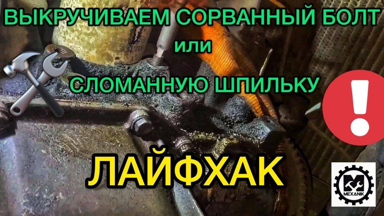 Выкручивание сломанного болта или шпильки из блока цилиндров и других элементов: решение проблемы