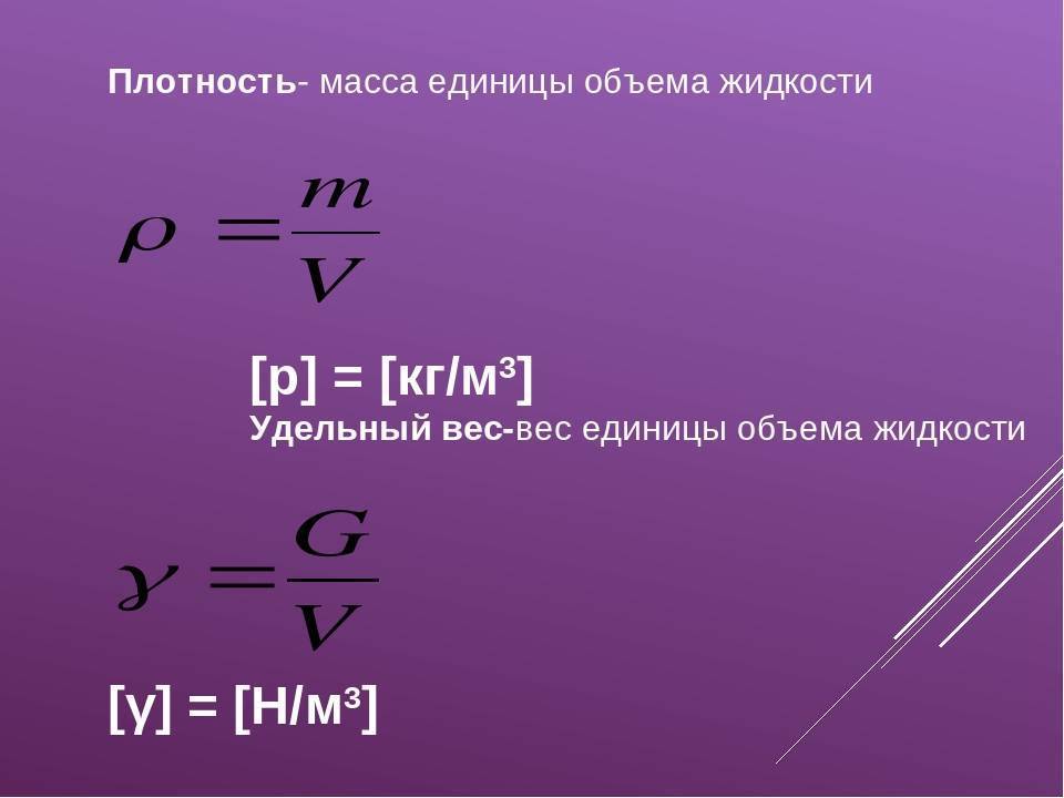 Удельный вес, удельный объем, плотность | справочник для конструкторов, инженеров, технологов