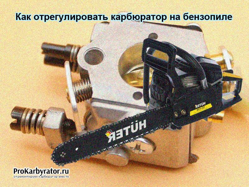 Как отрегулировать карбюратор бензопилы: пошаговая инструкция и советы мастеров