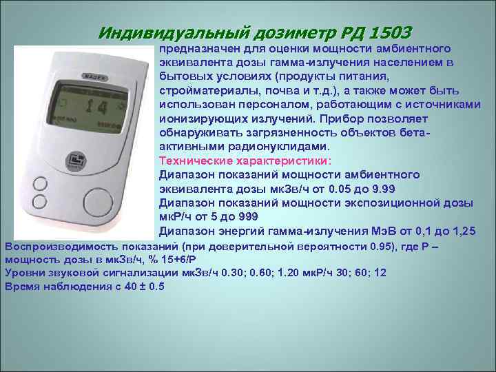 Дозиметр радиации. ищем отклонения!