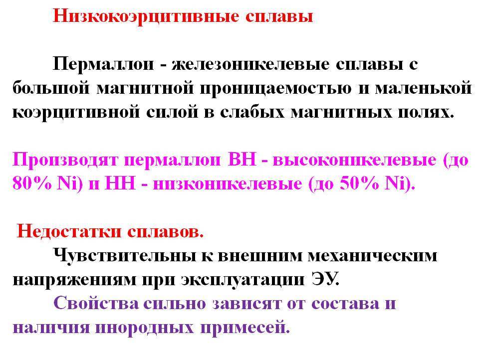 Пермаллой: магнитная проницаемость, свойства, применение