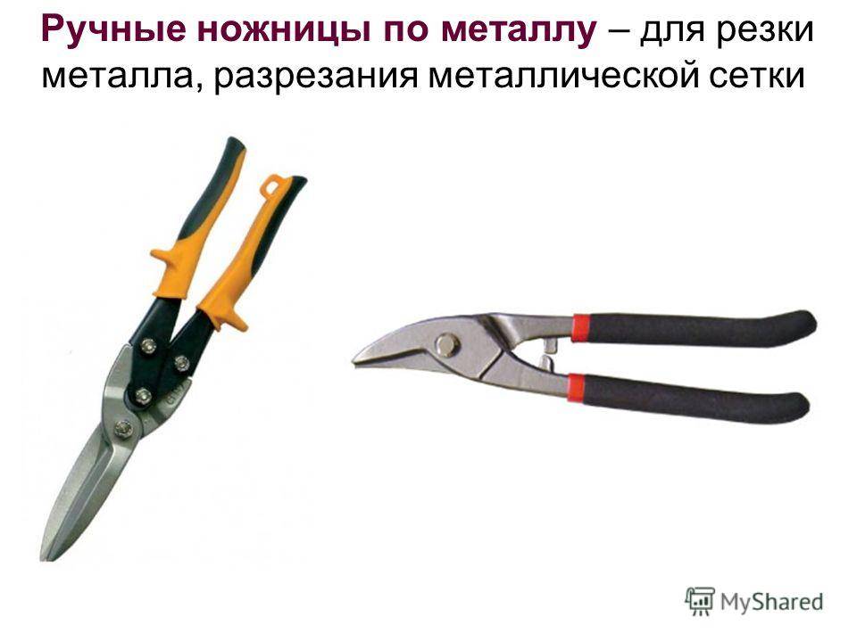 Профессиональные ручные ножницы по металлу. Какие они?