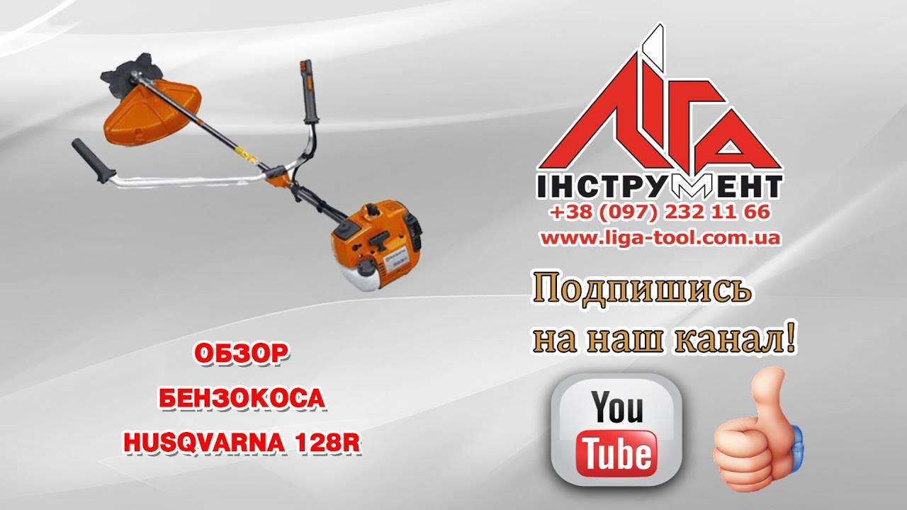 Смазка триммера хускварна. Бензокоса Хускварна 128r. Бензотриммер Husqvarna 128 r. Husqvarna 135r. Триммер Хускварна 135r.