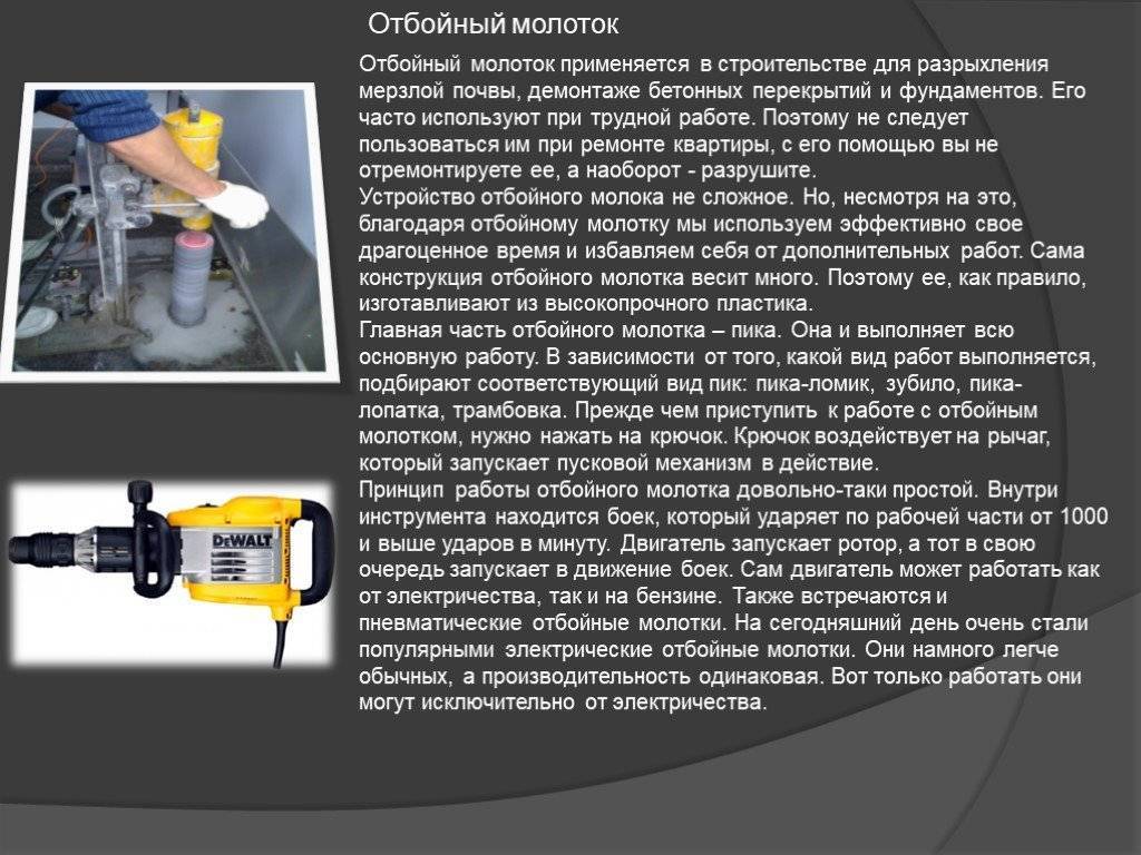 Отбойный молоток: назначение, характеристики, использование