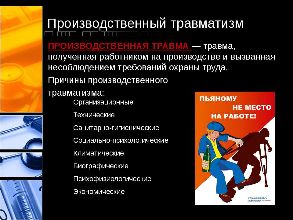 Производственный травматизм: причины, классификация, профилактика