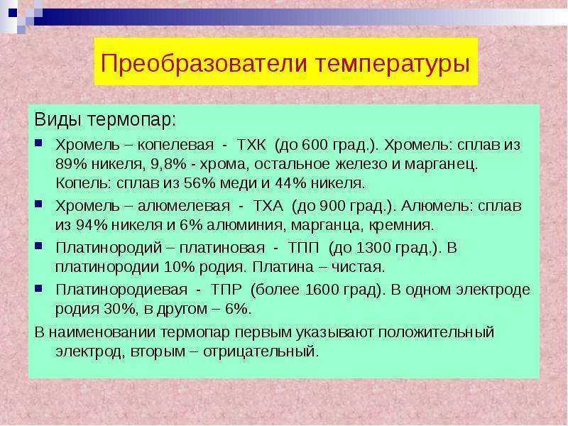 Типы термопар из неблагородных металлов и их особенности