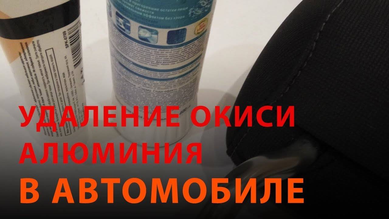 Чем очистить алюминий от окиси в домашних условиях: лучшие способы