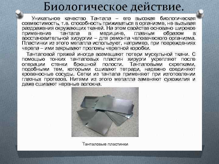 Физические и химические свойства тантала