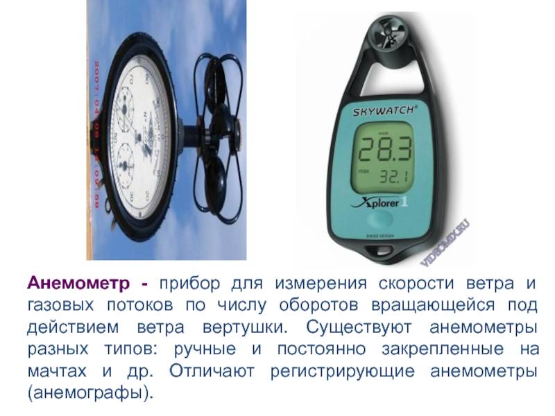 Анемометр это прибор для измерения...?