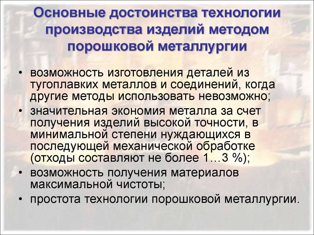 Про порошковую металлургию — достоинства и недостатки
