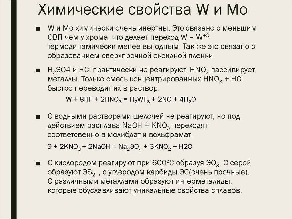 Свойства вольфрама. Молибден химическая характеристика. Химические свойства вольфрама. Химические свойства молибдена. Mo химические свойства.