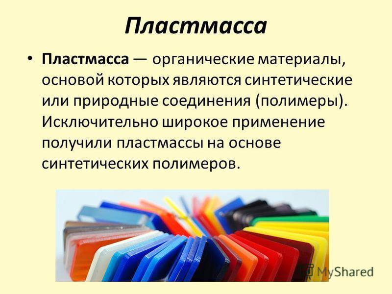 Презентация о пластике