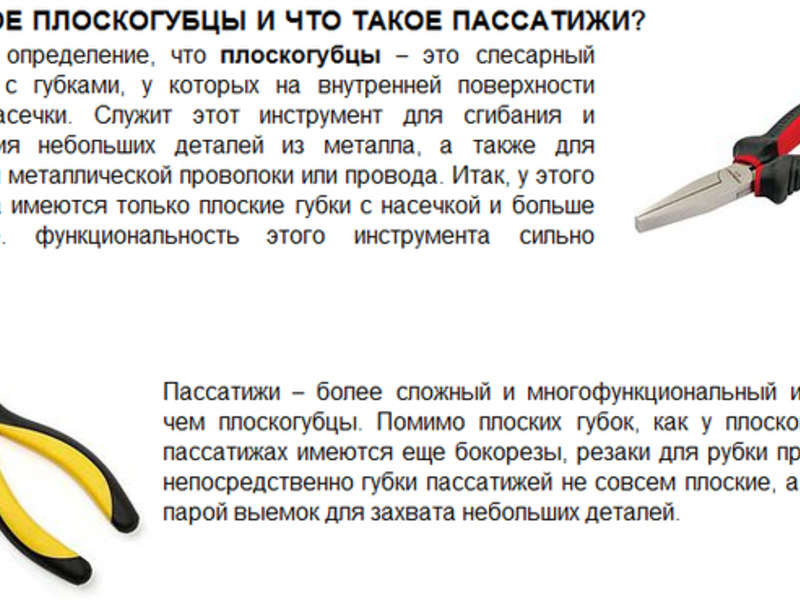 Разница между пассатижами и плоскогубцами