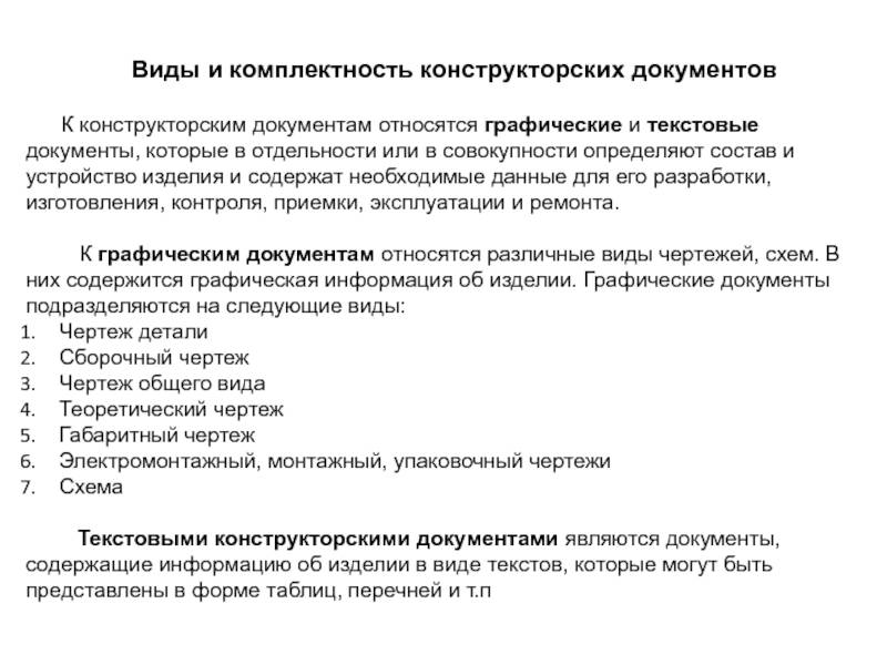 Конструкторская документация это. Виды и комплектность конструкторских документов. Виды и комплектность конструкторской документации. Конструкторские документы графические и текстовые. К графической конструкторской документации относятся.