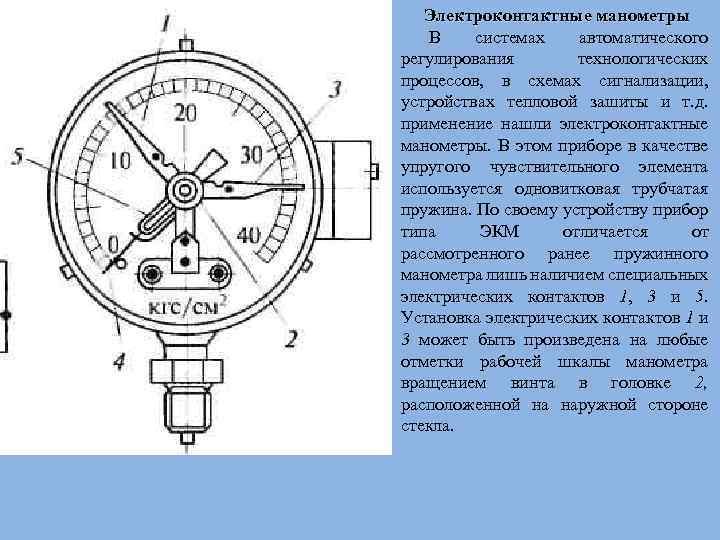 Манометр электроконтактный - экм: схема подключения, принцип действия, экм 1у, 2005, 1005, 2010, 100, 160