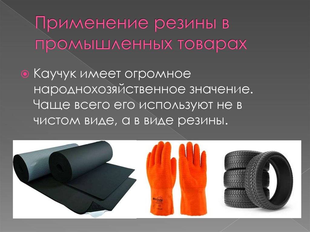 Синтетический ⭐️ каучук: что это, в чем отличие от природного, строение макромолекул, формула