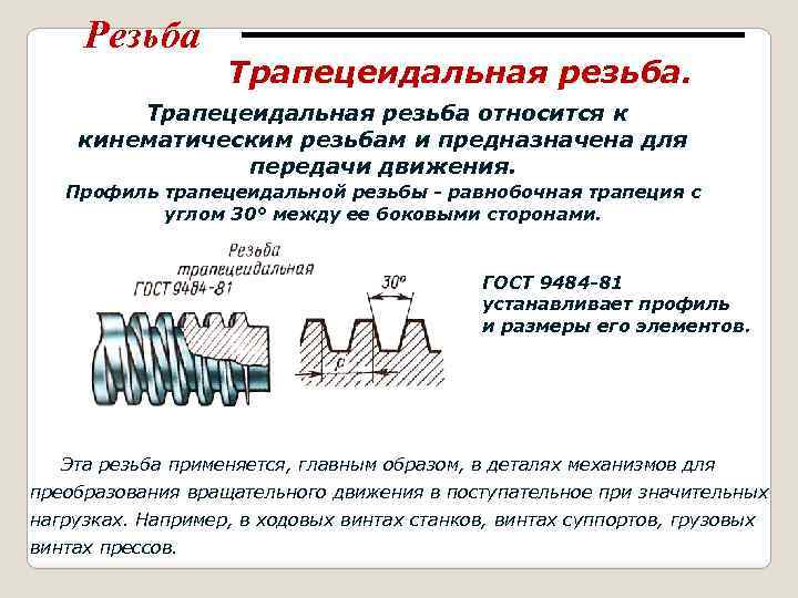 ✅ однозаходные и многозаходные резьбы - tractor-agro.ru