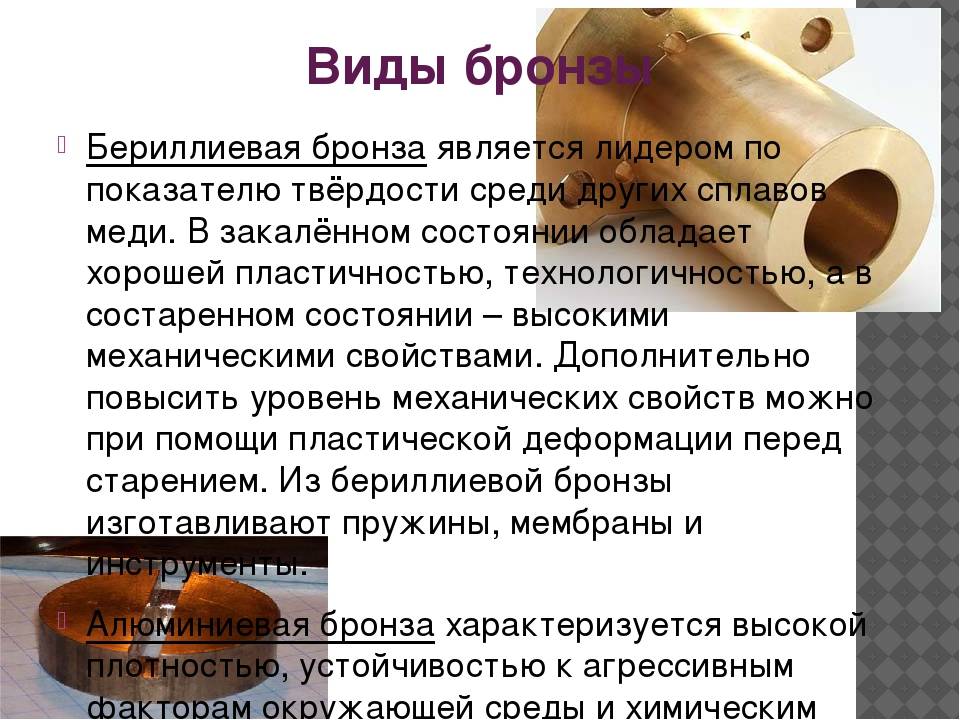 Бериллиевая бронза