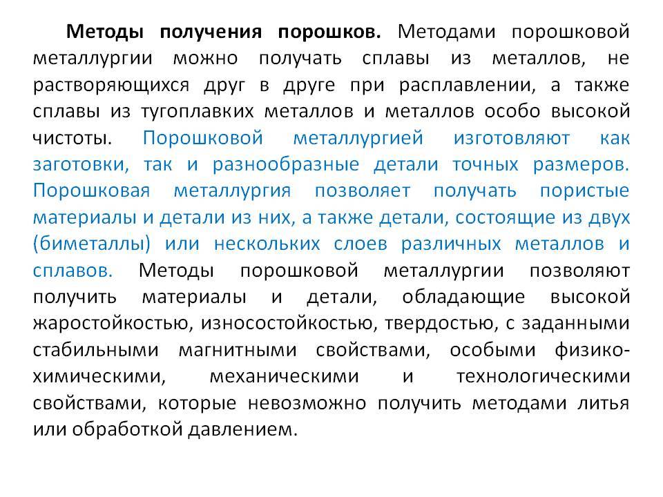 Современная порошковая металлургия
 - большая энциклопедия нефти и газа, статья, страница 1