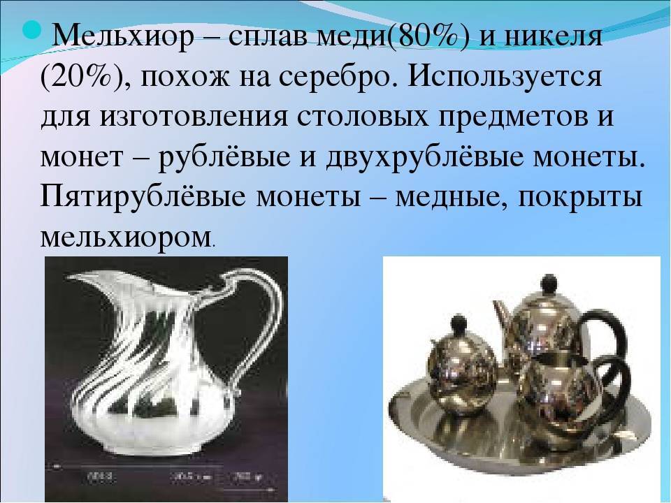 История создания и свойства мельхиора, продукция из сплава